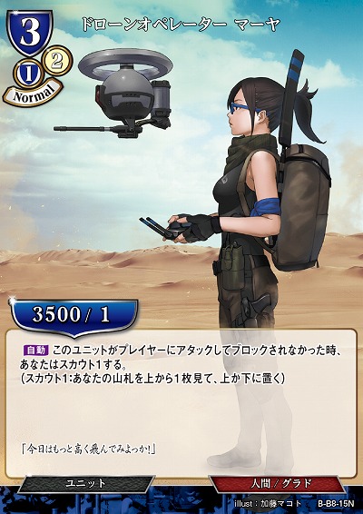 ドローンオペレーター マーヤ 【B/B8/15N】